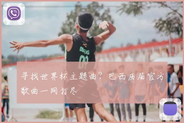 寻找世界杯主题曲？巴西历届官方歌曲一网打尽