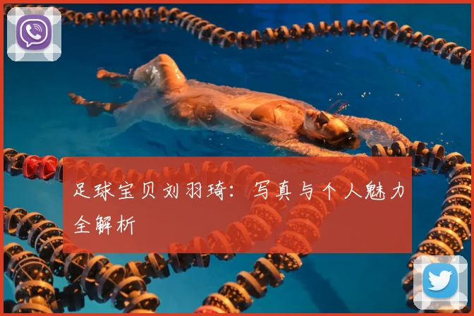 足球宝贝刘羽琦：写真与个人魅力全解析