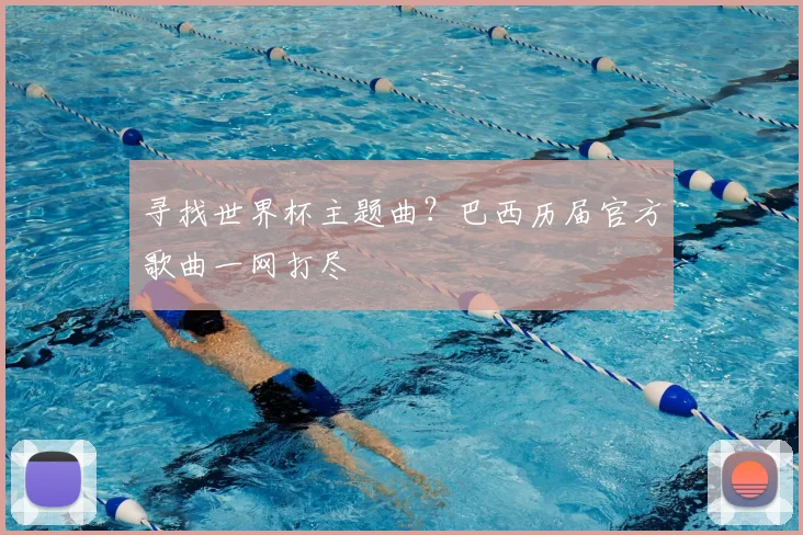寻找世界杯主题曲？巴西历届官方歌曲一网打尽