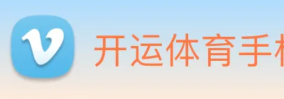 开运体育手机app下载安装 logo